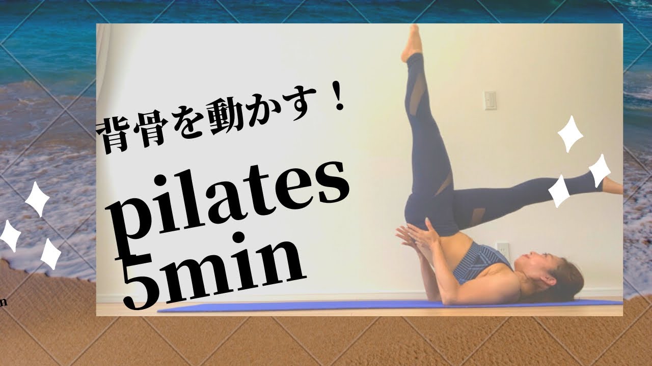 ［背骨が動けば世界が変わる5min］背骨を動かすピラティス #21
