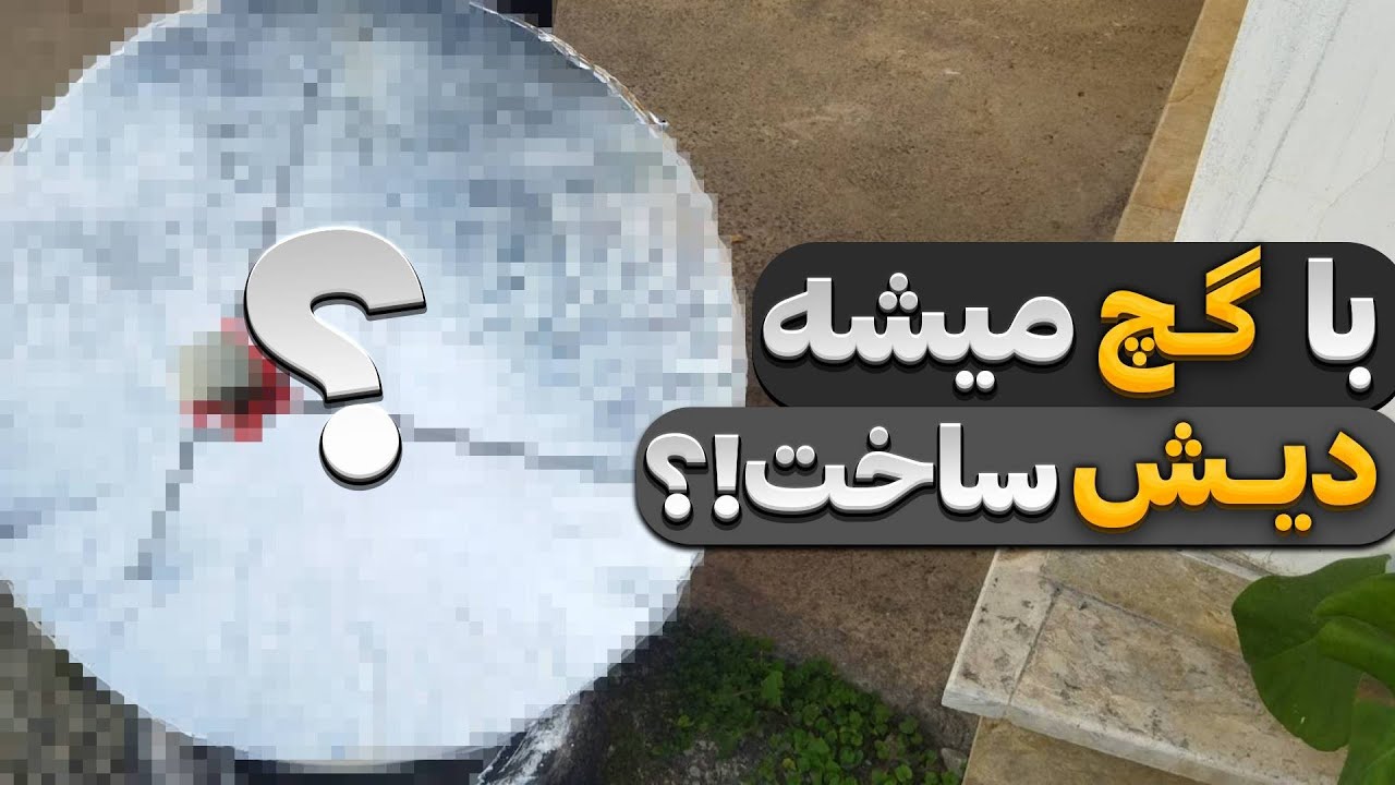 ساخت دیش ماهواره با گچ😱|بنظرت کار میکنه؟!
