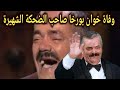 وفاة الإسباني خوان بورخا صاحب أشهر ضحكة 