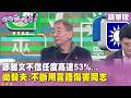 鄭麗文信任度上升及幹譙事件