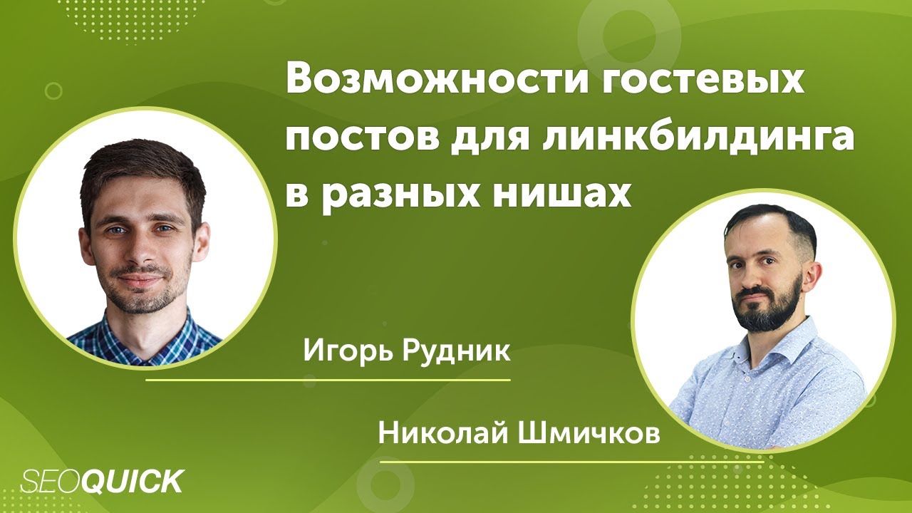 Возможности гостевых постов для линкбилдинга в разных нишах