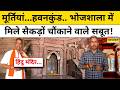Bhojshala Dhar में मिले मंदिर होने के चौंकाने वाले साक्ष्य | Hindu Mandir | MP | Top News