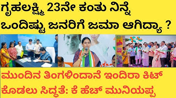 |ಗೃಹಲಕ್ಷ್ಮಿ 23ನೇ ಕಂತು ನಿನ್ನೆ ಒಂದಿಷ್ಟು ಜನರಿಗೆ ಜಮಾ ಆಗಿದ್ಯಾ|ಮುಂದಿನ ತಿಂಗಳಿಂದ ಆಹಾರ ಕಿಟ್ ಕೊಡಲು ಸಿದ್ಧತೆ|