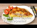 РЫБА ЗАПЕЧЕННАЯ С КАРТОФЕЛЕМ. Быстрый и вкусный рецепт!