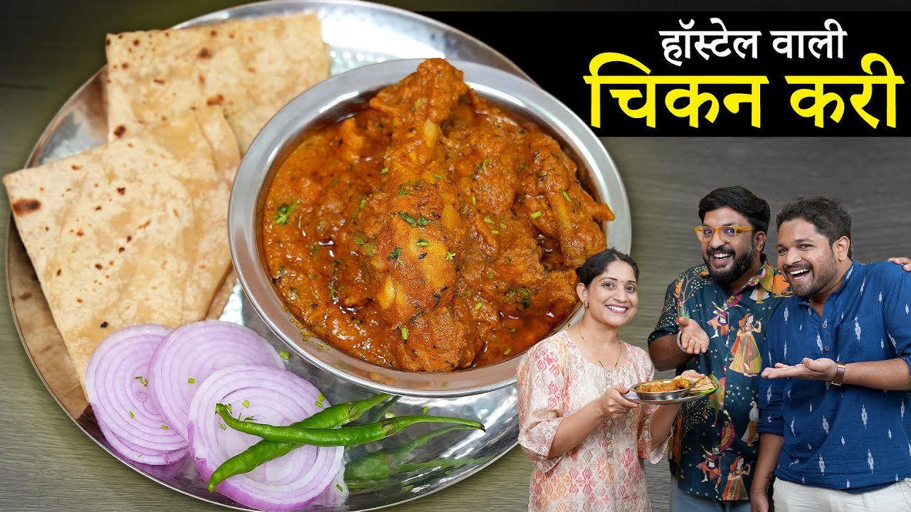पटकन होणारं हॉस्टेलवालं चिकन | कोडी सोडवत सहज बनवली चमचमीत चिकन करी Chicken Curry Recipe @amuktamuk