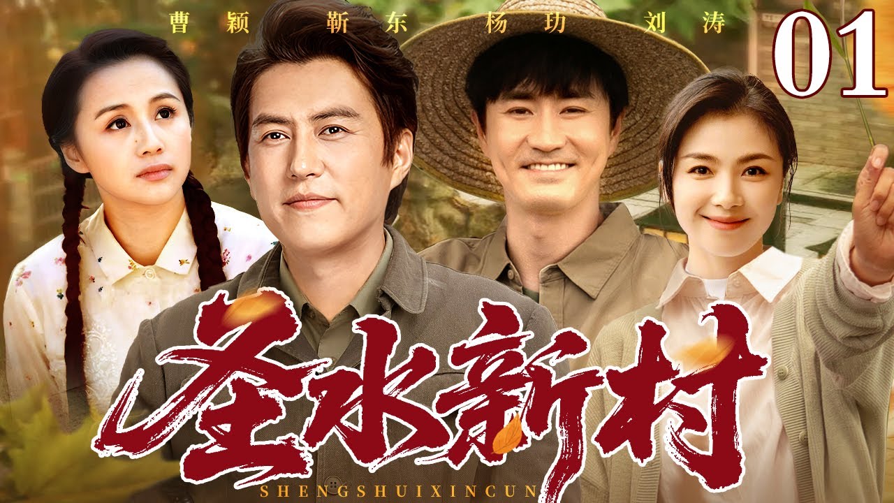 【2026最新年代剧】圣水新村01丨村支书为致富带领村民创业，却因利益屡遭乡亲算计，他以德报怨带领全乡人走向致富之路（ 林永健 / 方青卓 / 雷恪生）