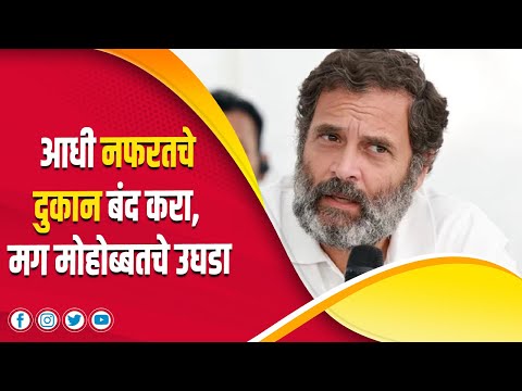 आधी नफरतचे दुकान बंद करा, मग मोहोब्बतचे उघडा | Rahul Gandhi | Youth | Santosh Kale |