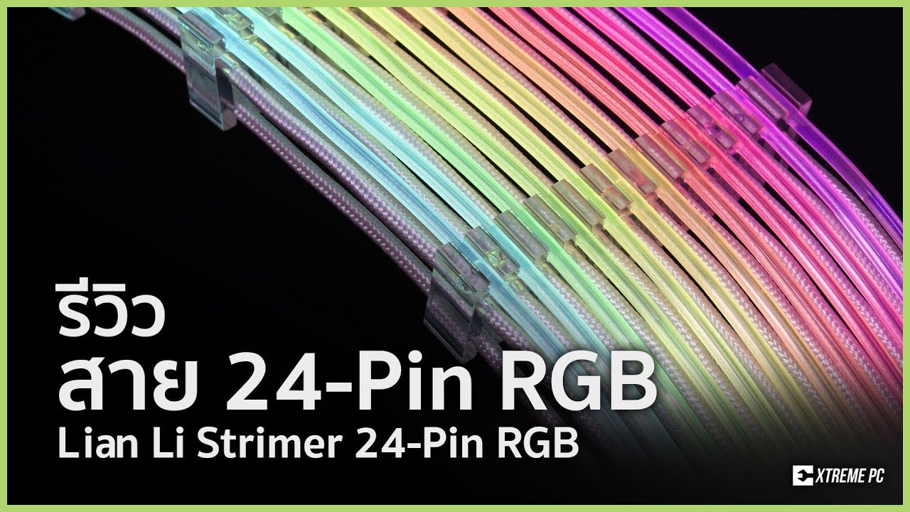 สายไฟถัก Update Lian Li strimmer 24-pin rgb สายไฟ RGB ให้ทุกอย่างเป็นแสงสี!