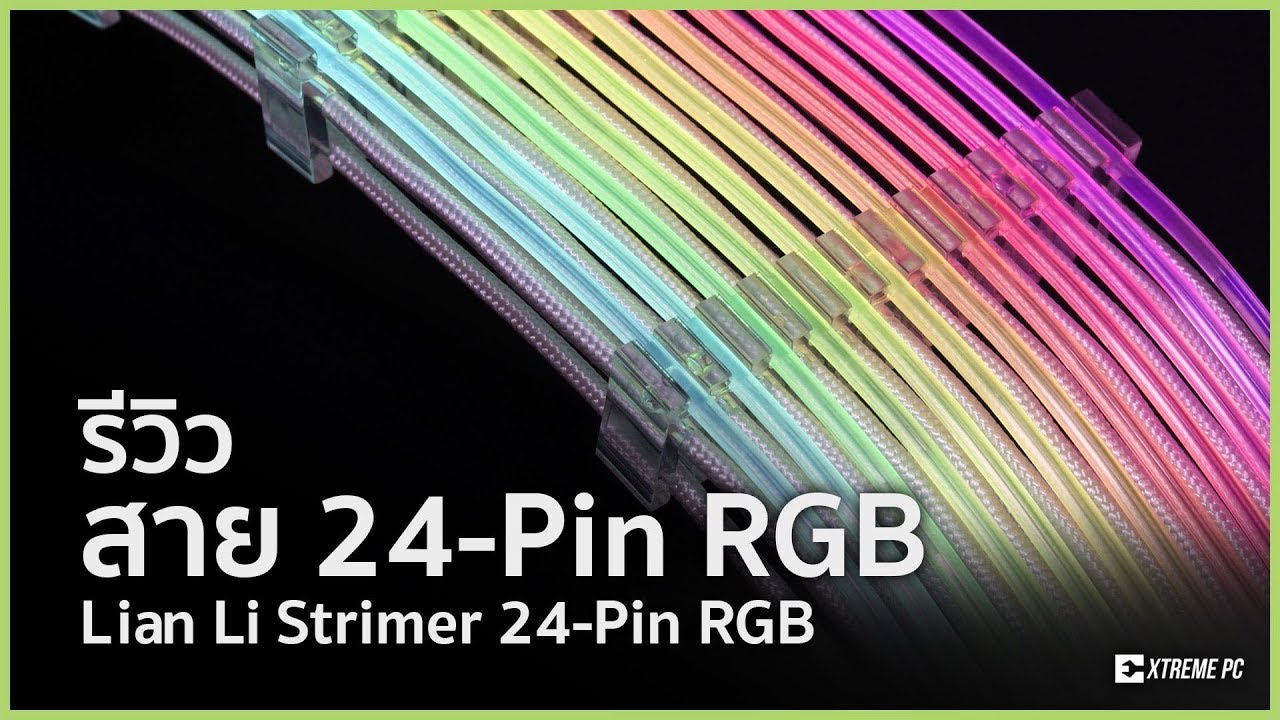 สายไฟถัก  Update  Lian Li strimmer 24-pin rgb สายไฟ RGB ให้ทุกอย่างเป็นแสงสี!