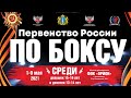 Первенство России по боксу среди девочек(13-14 лет) и девушек (15-16 лет).Ринг А Ульяновск. День 2.