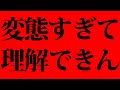 世界はもう狂っている