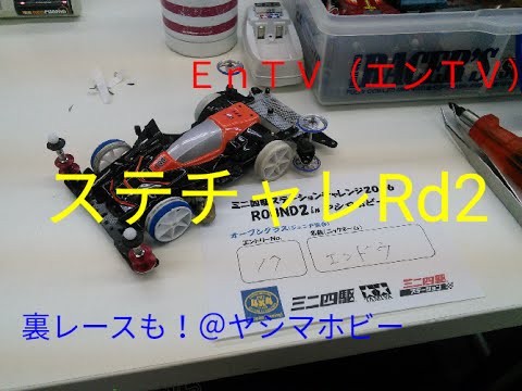【ミニ四駆】 #654　裏レース有り！ステーションチャレンジ Rd2 S2 SFM ＠ヤシマホビー