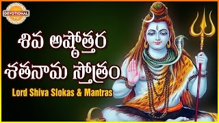 Shiva Ashtotara Satha Nama Stotram | Lord Shiva Sanskrit Slokas And Mantras | DevotionalTV
