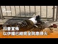 以伊停火協議