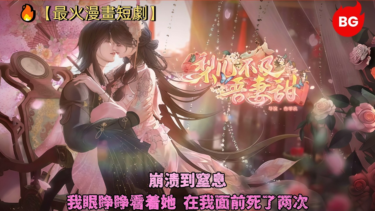 漫画短剧：她在我面前死了两次