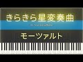 【きらきら星変奏曲】モーツァルト ピアノ 12 Variations on "Ah, vous dirai-je, Maman" K.265 Mozart ♪ゆうPianoチャンネル　クラシック