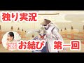 【お結び 第一回】(みやむー独りぼっち実況)