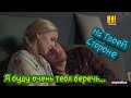 Клип на сериал "На Твоей Стороне". Макс & Настя. Я буду очень тебя беречь...