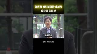 정은경 복지부장관 후보자 출근길 인터뷰 #정은경 #복지부장관 #청문회