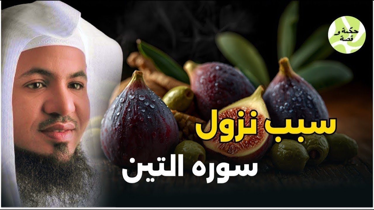 تفسير سورة التين | أسرار مذهلة تهز القلب بصوت الشيخ محمد علي الشنقيطي