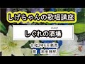 「しぐれの酒場」しげちゃんの歌唱レッスン講座 / 池田輝郎・令和3年6月発売