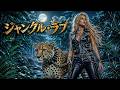 ジャングル・ラブ / 高見知佳 &ndash; Heavy Metal Cover|昭和歌謡ヘヴィメタル工房