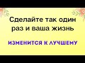 Достаточно провести эту практику один раз и ваша жизнь изменится к лучшему | Магическая Практика