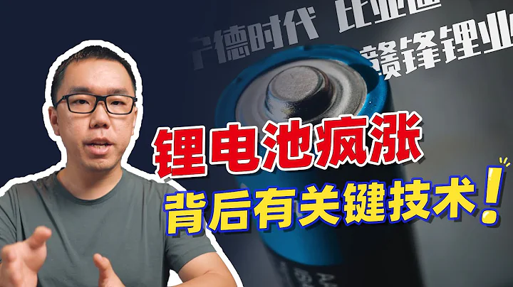 崛起的電池力量！我國鋰礦豐富，為何還被「卡脖子」？【白呀白Talk】 - 天天要聞