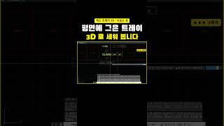 평면에 그은 트레이 경로를 3D 로 — 수배전반 드롭까지 (캐드 · 다듬는 중) #shorts