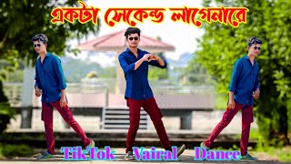 Ekta Second Lage Nare | একটা সেকেন্ড লাগেনারে ভালোবাসতে | Sdh Aman |TikTok Vairal Song| Bangla Dance