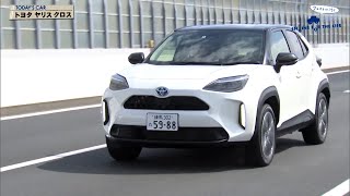 tvk「クルマでいこう！」公式 トヨタ ヤリス クロス 2020/11/1放送(#652)