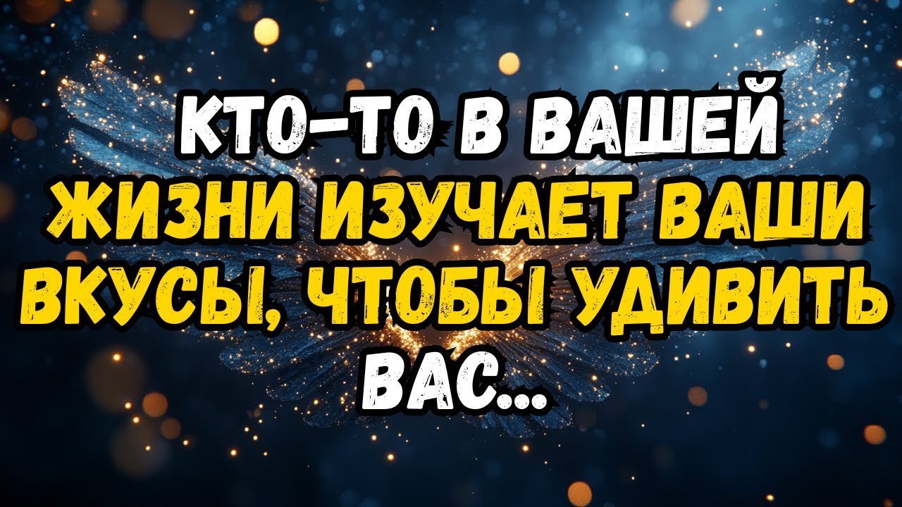 💌❤️ КТО-ТО в вашей жизни ИЗУЧАЕТ ваши предпочтения, чтобы УДИВИТЬ вас ...