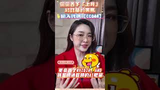 偷偷吞下「上兆」AI 訂單的黑馬… #劉姸希 #股市甜心 #上兆 #算力狂魔 #代工黑馬 #黃仁勳 #數位孿生技術 #Dell #輝達 #AMD #網通巨頭 #主力