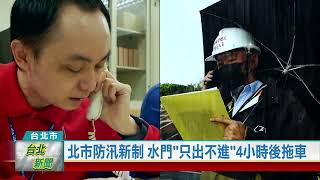 (台北市/市政焦點)20230418 北市防汛新制 水門只出不進4小時後拖車
