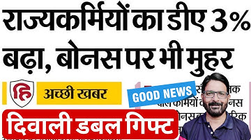राज्य कर्मियों का डीए 3% बढ़ा, बोनस पर भी मुहर | Diwali Bonus Govt Employees | 3% DA Hike News Today