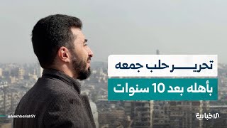 تحرير حلب مكّن الصحفي محمد حلاق من رؤية أهله في المدينة بعد 10 سنوات من فراقهم