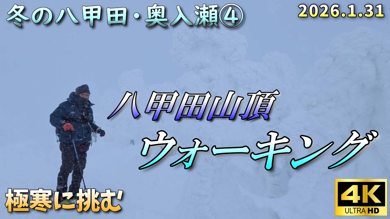 【冬の八甲田・奥入瀬④雪の八甲田山】極寒の山頂を歩いてみる(2026.1.31)