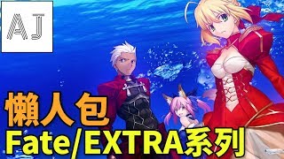淺談Fatefateextra全系列懶人包一次跟上Fgo Ccc活動