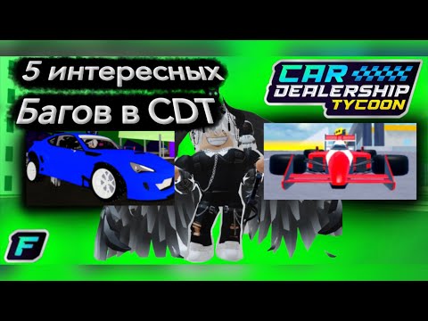 Видео: 5 интересных багов в CDT! *баг на разгон*