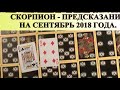 СКОРПИОН. СЕНТЯБРЬ. Предсказание.