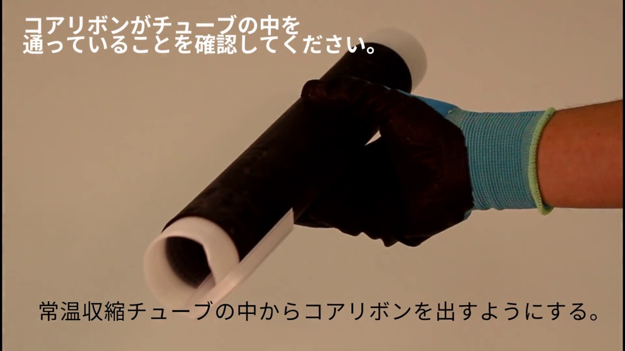 600v 低圧耐火ケーブル 接続材 施工要領動画 ３ｍ 低圧耐火ケーブル用常温収縮チューブ接続キット Ys06c Fpシリーズ Youtube