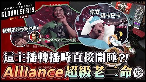 【Apex英雄世界賽】 這個主播在轉播的時候直接開睡?! Alliance超級老二命，DarkZero落地戰是不是又是你在搞?! 我對不起毒奶了你呀Yuki  ft. Day 1 A vs B組