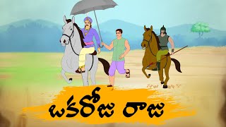 Telugu Short Story 4k - ఒకరోజు రాజు   - Best Prime Storis - Manchi Neethi Katha