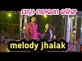 Jatra maharathee kalinga gananatya melody jhalakpramod and rosy