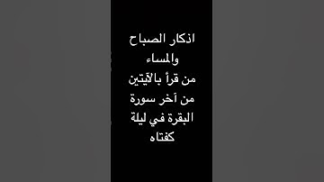 ومن قرأ بالآيتين من آخر سورة البقرة في ليلة كفتاه #اذكار_الصباح_المساء