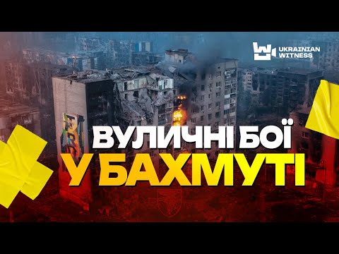 Вуличні бої у БАХМУТІ. Розповідає сержант роти ТРО. БЕЗ ЦЕНЗУРИ