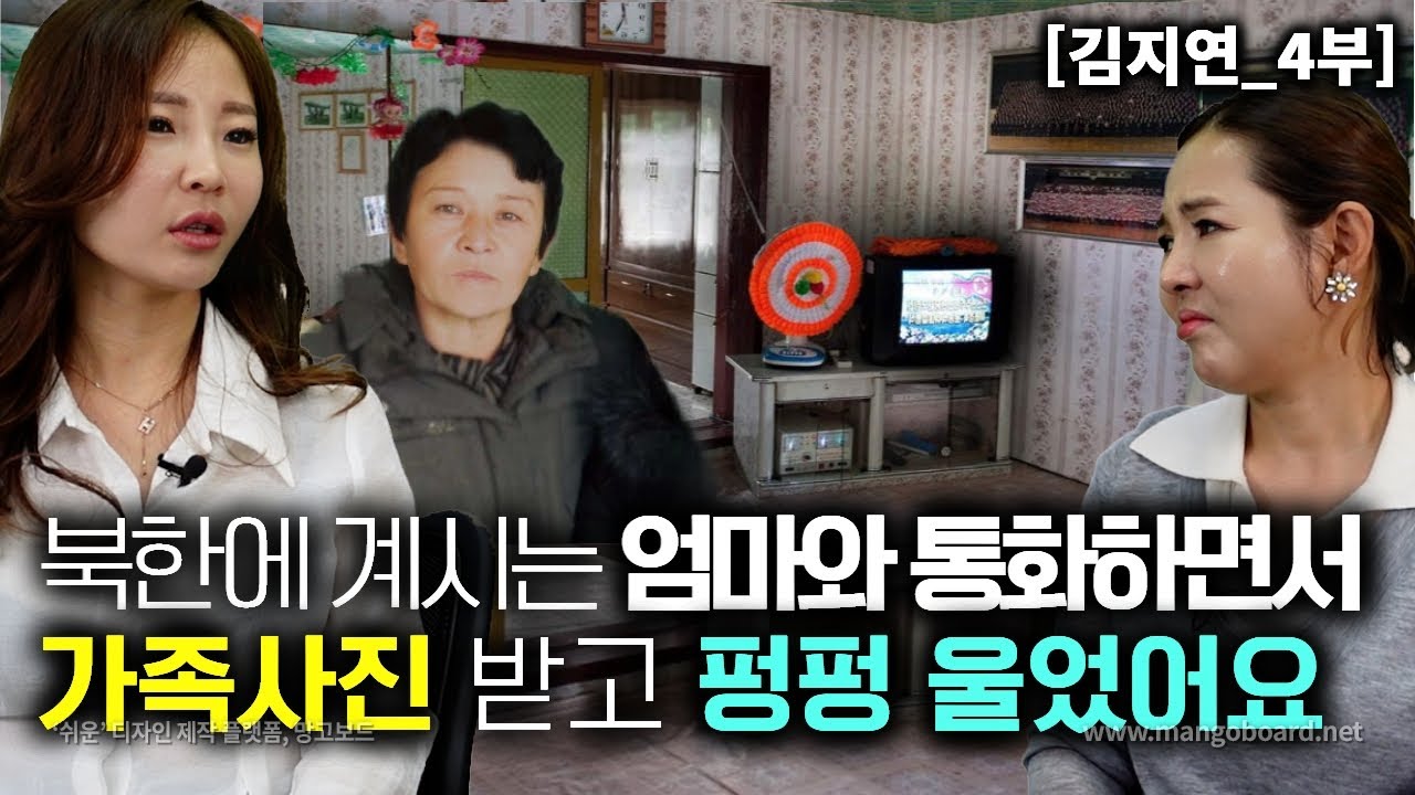 [김지연_4부] 북한에 계시는 엄마랑 통화하면서 가족사진을 메세지로 받고 펑펑 울었어요