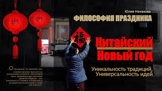 ФИЛОСОФИЯ ПРАЗДНИКА. КИТАЙСКИЙ НОВЫЙ ГОД. Лекция от Юлии Ненаховой.