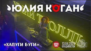 Юлия Коган - Хапуги Буги (Live • Владивосток • 13.04.2024)