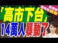 高市遭大規模抗議 近14萬日本民眾抗議高市政府危險政策｜日本東京2.7萬人集會促高市下台 「日本應與中國維持友好關係」｜黃介正.栗正傑.謝寒冰深度剖析?【張雅婷辣晚報】精華版 @中天新聞